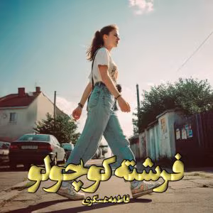 Fereshte_kocholo-300x300 دانلود رمان فرشته کوچولو نویسنده: فاطمه عسگری