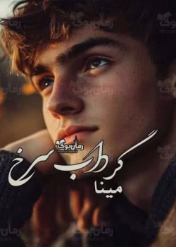 دانلود رمان گرداب سرخ نویسنده: مینا