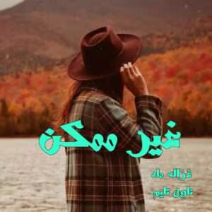 رمان غیر ممکن نویسنده: غزاله ماه | دانلود  | کتاب خوان