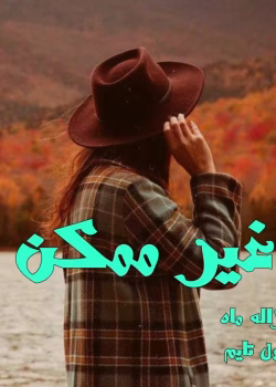 دانلود رمان غیر ممکن نویسنده: غزاله ماه