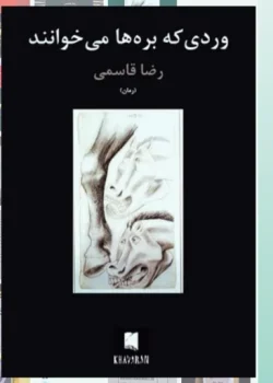 کتاب وردی که بره ها می خوانند اثر رضا قاسمی