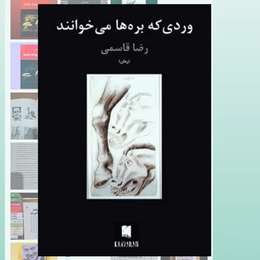 HQzWK0QdVKwzwMnAEbuOlK2q7STVk6cA5uCJDyscrZJdvZmV5f.jpg_512X512X70 وردی که بره ها می خوانند اثر رضا قاسمی