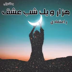 هزار و یک شب عشق اثر ر.اعتمادی | دانلود  | کتاب خوان