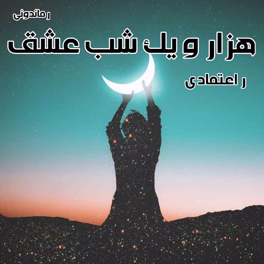 Hezaro_yek_shab_eshgh رمان هزار و یک شب عشق اثر ر.اعتمادی - تصویر 1