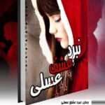 دانلود رمان نبرد عشق عسلی