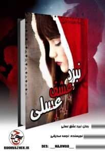 رمان نبرد عشق عسلی | دانلود  | کتاب خوان