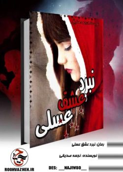 دانلود رمان نبرد عشق عسلی