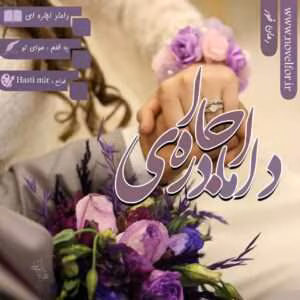 رمان داماد اجاره ای | دانلود  | کتاب خوان