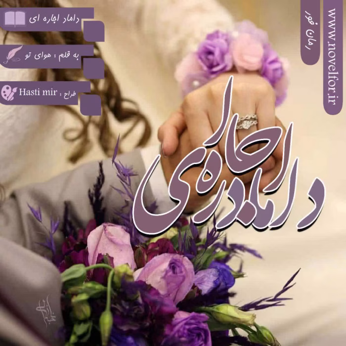 دانلود رمان داماد اجاره ای