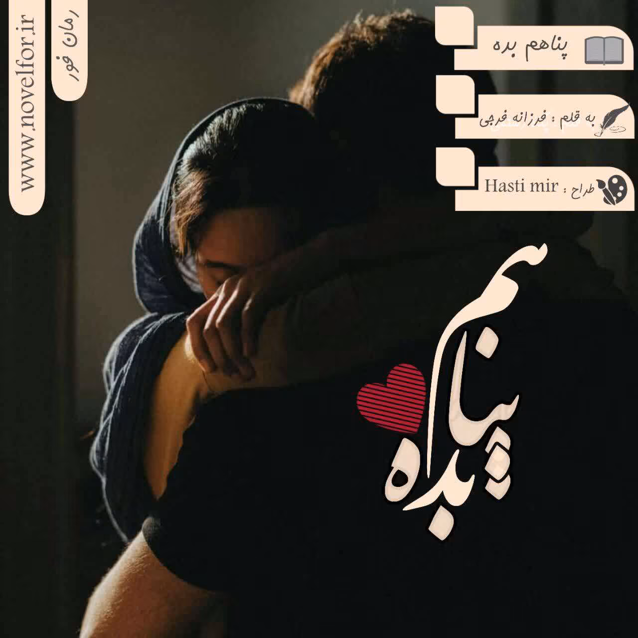 دانلود رمان عاشقانه در آغوشت پناهم ده