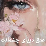 دانلود رمان عمق دریای چشمانت pdf اثر زهرا گلی