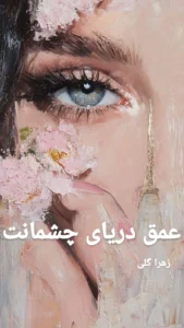 رمان عمق دریای چشمانت  اثر زهرا گلی | دانلود  | کتاب خوان