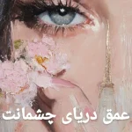 دانلود رمان عمق دریای چشمانت pdf اثر زهرا گلی