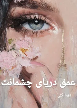 دانلود رمان عمق دریای چشمانت pdf اثر زهرا گلی