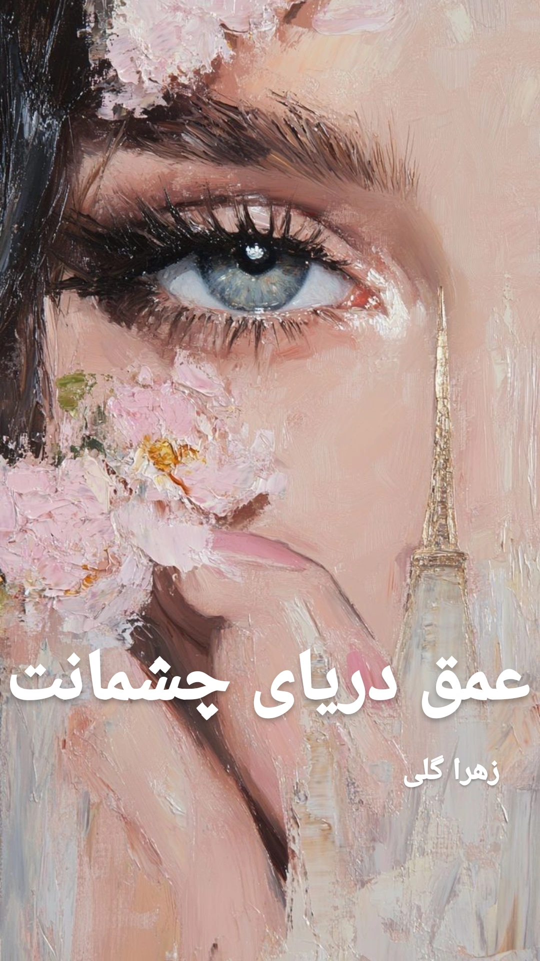 IMG_20250603_091250_187 دانلود رمان عمق دریای چشمانت pdf اثر زهرا گلی