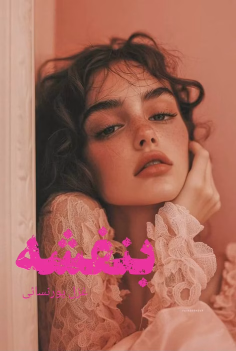 دانلود رمان بنفشه pdf اثر غزل پورنسائی