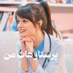 دانلود رمان پرستار هات من pdf اثر ناشناس