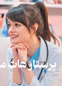 دانلود رمان پرستار هات من pdf اثر ناشناس