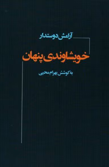 IMG_20250604_082900_475 دانلود کتاب خویشاوندی پنهان نویسنده: آرامش دوستدار