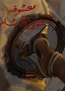 دانلود رمان معشوقه خون آشام 2جلدی pdf اثر مهین مقدسی فر