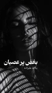 رمان بغض پر عصیان  اثر یگانه علیزاده | دانلود  | کتاب خوان
