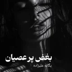 دانلود رمان بغض پر عصیان pdf اثر یگانه علیزاده