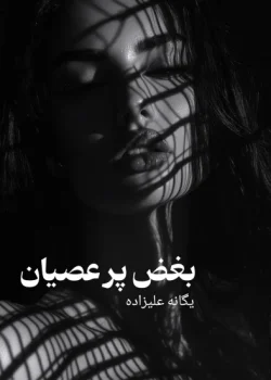 دانلود رمان بغض پر عصیان pdf اثر یگانه علیزاده