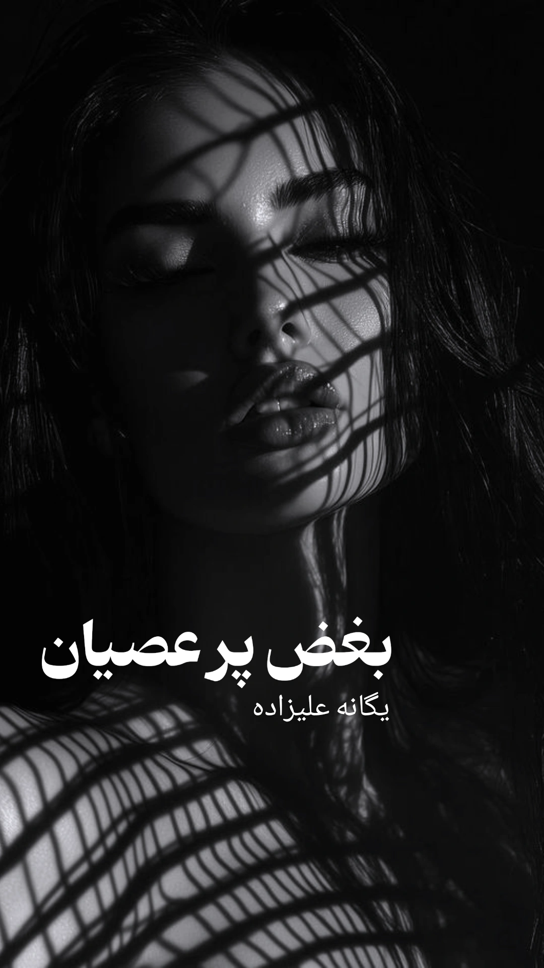 IMG_20250608_155136_180 دانلود رمان بغض پر عصیان pdf اثر یگانه علیزاده
