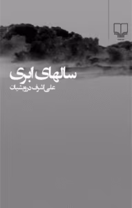 کتاب سالهای ابری۴جلدی نویستده: علی اشرف درویشان | دانلود  | کتاب خوان