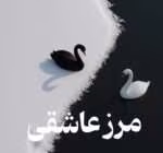 دانلود رمان مرز عاشقی pdf اثر ناشناس