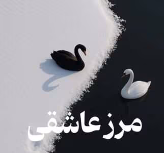 رمان مرز عاشقی  اثر ناشناس | دانلود  | کتاب خوان