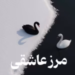 دانلود رمان مرز عاشقی pdf اثر ناشناس