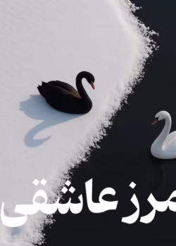 دانلود رمان مرز عاشقی pdf اثر ناشناس