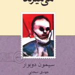 دانلود کتاب همه می‌میرند نویسنده: سیمون دوبوار