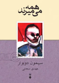 دانلود کتاب همه می‌میرند نویسنده: سیمون دوبوار
