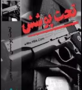 رمان تحت پوشش|اثر دیمن||رمانی معمایی عاشقانه و پرکشش | دانلود | کتاب خوان