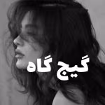 دانلود رمان گیج گاه نویسنده: نگار-ب