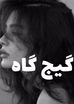 دانلود رمان گیج گاه نویسنده: نگار-ب