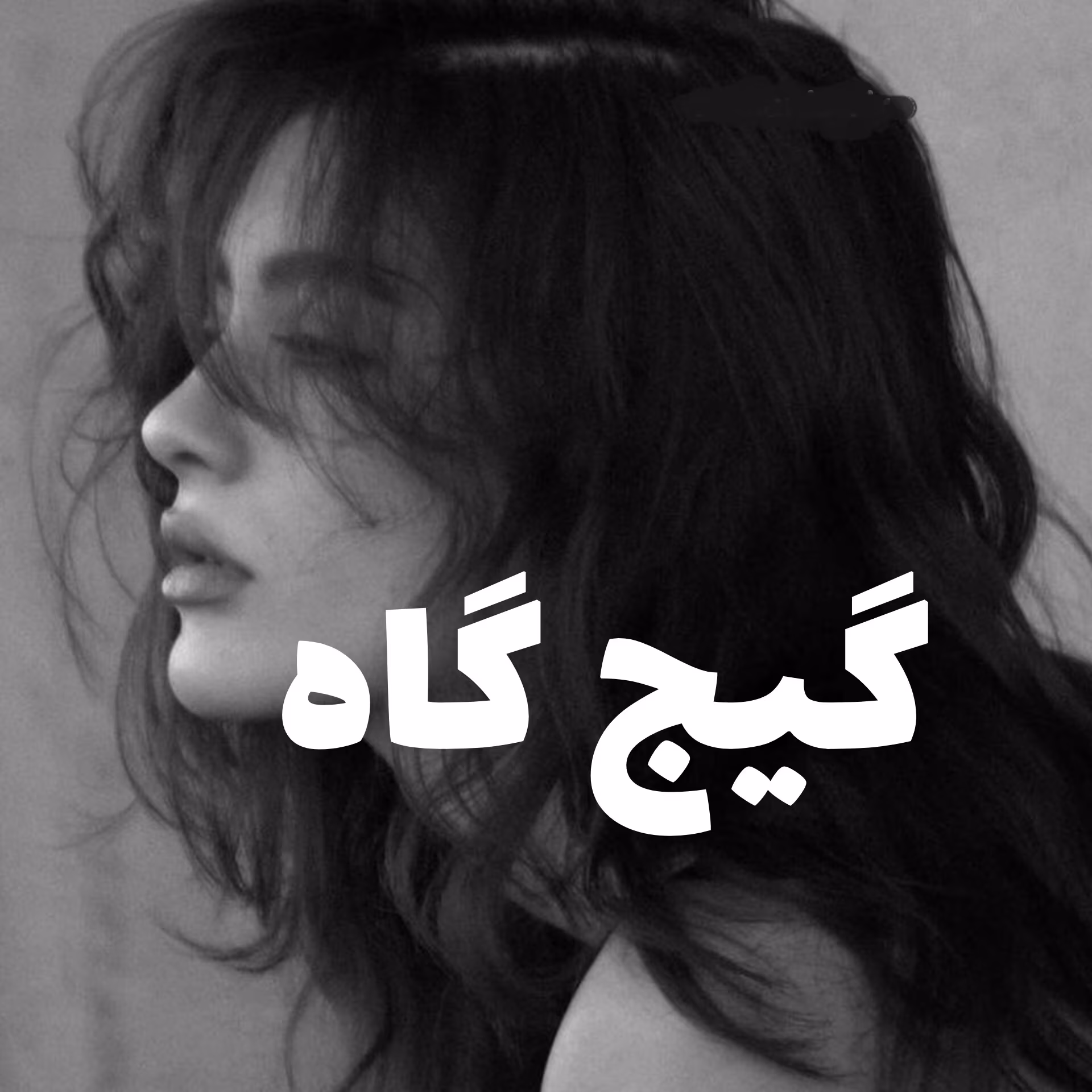 دانلود رمان گیج گاه نویسنده: نگار-ب