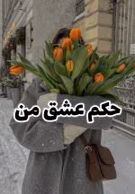 دانلود رمان حکم عشق من pdf اثر جیران و زینب