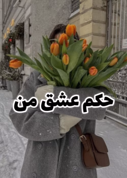 دانلود رمان حکم عشق من pdf اثر جیران و زینب