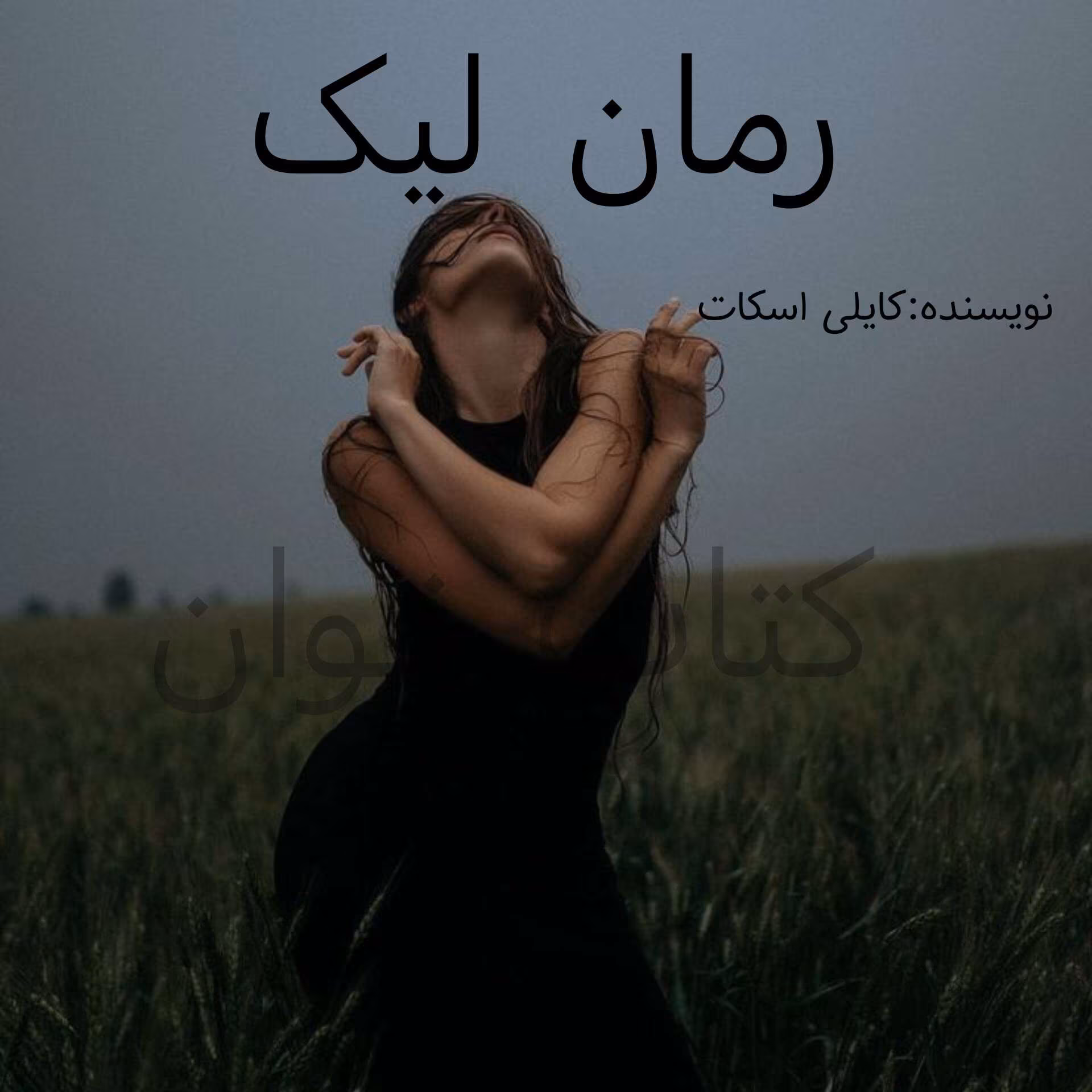 دانلود رمان لیک (Lick) از کایلی اسکات