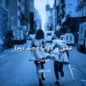 رمان عشق و لازانیا جلد دوم ( جلد اول بنام سگ خانه زاد ) نویسنده: سامان | دانلود  | کتاب خوان