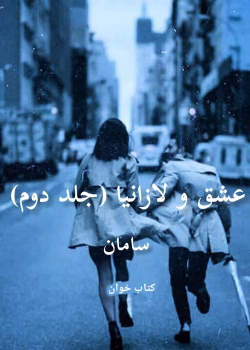 دانلود رمان عشق و لازانیا جلد دوم ( جلد اول بنام سگ خانه زاد ) نویسنده: سامان
