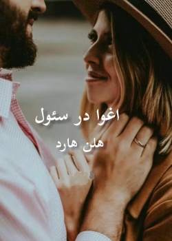 دانلود رمان اغوا در سئول جلد۱ (مجموعه سر انجام و خواستن میل شدید) نویسنده: هلن هارت