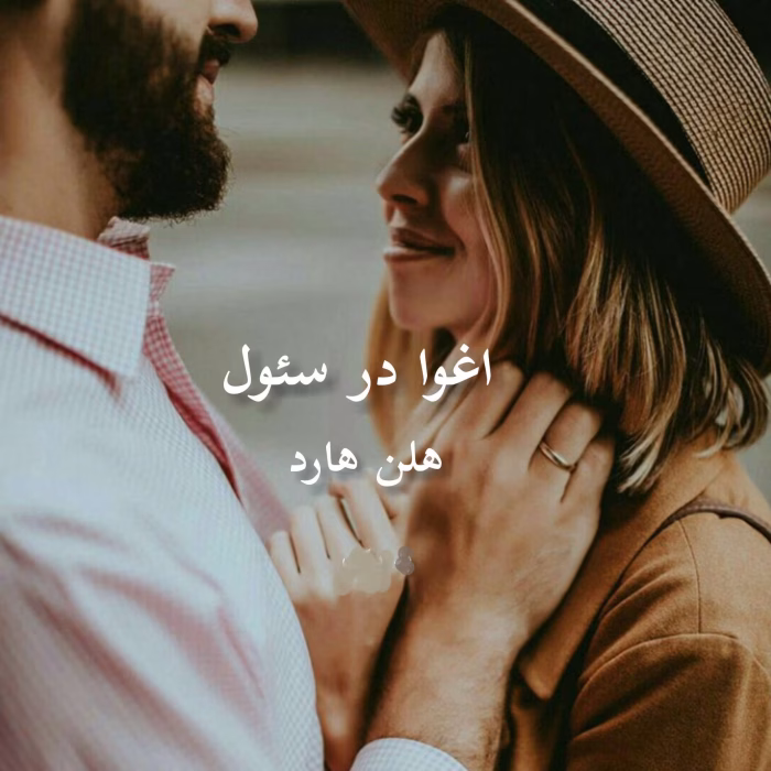 دانلود رمان اغوا در سئول جلد۱ (مجموعه سر انجام و خواستن میل شدید) نویسنده: هلن هارت