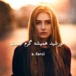 دانلود رمان خورشید همیشه گرم نیست جلد۱ نویسنده: a_farsi