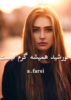 دانلود رمان خورشید همیشه گرم نیست جلد۱ نویسنده: a_farsi