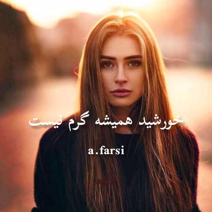 دانلود رمان خورشید همیشه گرم نیست جلد۱ نویسنده: a_farsi