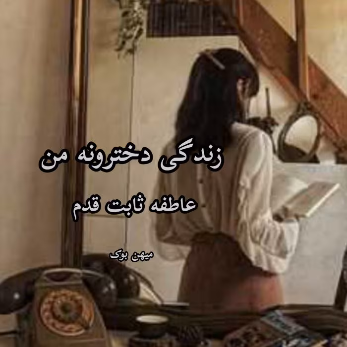 دانلود رمان زندگی دخترونه من نویسنده: عاطفه ثابت قدم